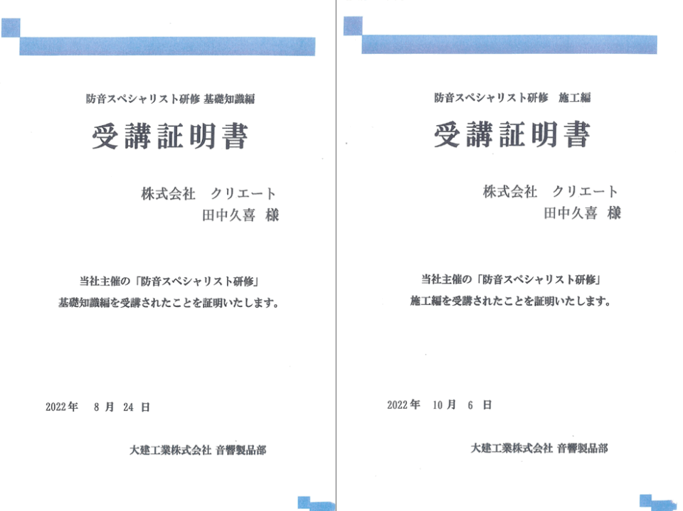 防音スペシャリスト受講済証